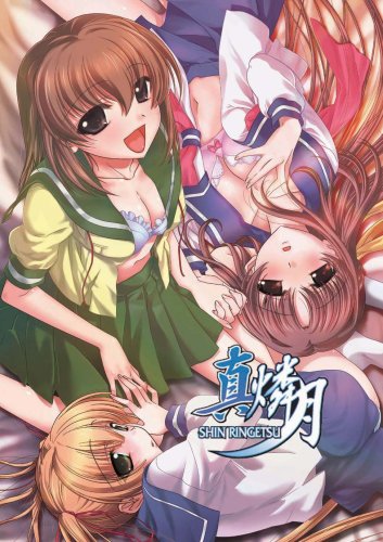 真・燐月1 [DVD]