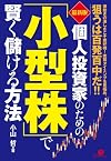 【最新版】 個人投資家のための「小型株」で賢く儲ける方法