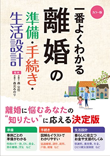 カラー版　一番よくわかる　離婚の準備・手続き・生活設計