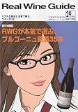 Real Wine Guide (リアルワインガイド) 2010年 04月号 [雑誌]
