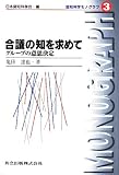 合議の知を求めて―グループの意思決定 (認知科学モノグラフ)