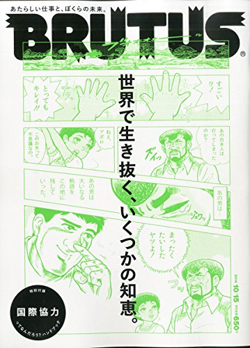 BRUTUS (ブルータス) 2014年 10/15号 [雑誌]