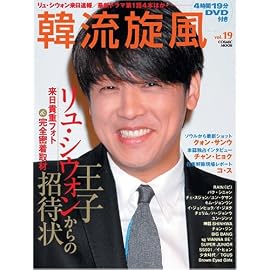 韓流旋風Vol.19(DVD付) (COSMIC MOOK) (COSMIC MOOK)