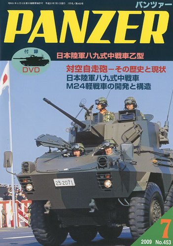 Cover image : PANZER (パンツァー) 2009年 07月号 [雑誌]