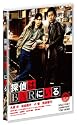 探偵はBARにいる　通常版 [DVD]