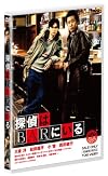 探偵はBARにいる　通常版 [DVD]