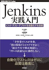 Jenkins実践入門　～ビルド・テスト・デプロイを自動化する技術 (WEB+DB PRESS plus)