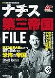 ナチス第三帝国FILE (ムーSPECIAL)