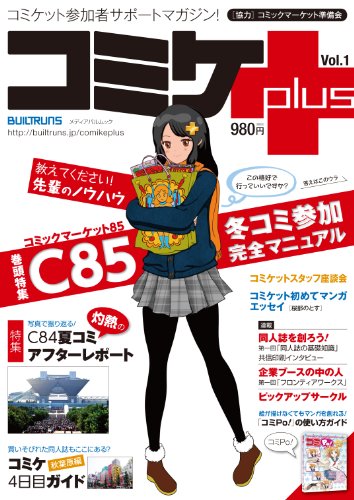 コミケ Plus(プラス)  Vol.1 (メディアパルムック)