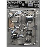 スーパービーダマン　カスタムパーツ　P2　メタリックボディ　シルバー
