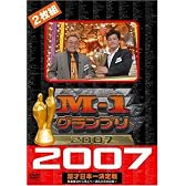 M-1グランプリ2007 完全版 敗者復活から頂上へ~波乱の完全記録~ [DVD]