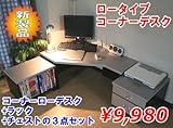送料無料!使い易い!ロータイプコーナーパソコンデスク 座卓 シルバー&ブラックJS91SBT