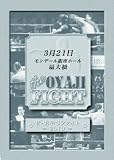 ザ・おやじファイト 2010.3.21 [DVD]