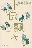 書評 卜伝飄々 by 源さん