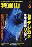 特選街 2008年 06月号 [雑誌]