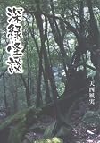 深緑怪談 (新風舎文庫)/