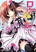 ロウきゅーぶ！ 3