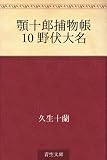顎十郎捕物帳 10 野伏大名