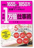 手取り1655円が1850万円になった営業マンが明かす月収1万倍仕事術