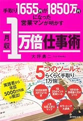 手取り1655円が1850万円になった営業マンが明かす月収1万倍仕事術