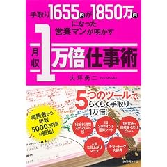 手取り1655円が1850万円になった営業マンが明かす月収1万倍仕事術