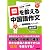 口を鍛える中国語作文―語順習得メソッド 補強編 (CDブック)