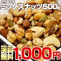 送料無料 ★激安50%OFF 【とりあえずミックスナッツ】 業務用サイズ 500g ミックスナッツ 訳あり