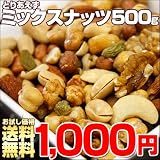 送料無料 ★激安50%OFF 【とりあえずミックスナッツ】 業務用サイズ 500g ミックスナッツ 訳あり