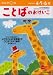 ことばのおけいこ―4・5・6歳 (もじ・ことば (6))