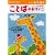ことばのおけいこ―4・5・6歳 (もじ・ことば (6))
