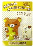リラックマ おまとめイヤホンコード リラックマ抱きまくら