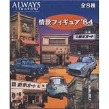 ALWAYS �����ܤ�ͼ��'64 ��ʥե����奢'64 ��8�糧�å�