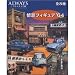 ALWAYS 三丁目の夕日'64 情景フィギュア'64 全8種セット_s-1