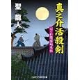 真之介活殺剣<br>聖 龍人著 <br>コスミック出版<br>690円<br>ISBN:9784774723525