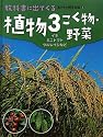 植物〈3〉こく物・野菜―イネ・ミニトマト・ツルレイシなど (教科書に出てくる生きもの観察図鑑)