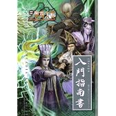 三国志大戦3入門指南書 (エンターブレインムック ARCADIA EXTRA VOL. 51)
