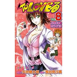 To LOVEる-とらぶる 8 (8) (ジャンプコミックス)