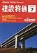 建設物価 2010年 07月号 [雑誌]