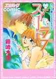 スイートラブ―カレの瞳にとろけそう!! (ちゃっぴぃコミックス)