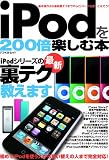 iPodを200倍楽しむ本―基本操作から最新裏テクまでiPodシリーズを使いこそう! (アスペクトムック)