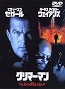 グリマーマン [DVD]