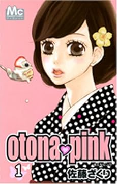 amazon: 佐藤ざくり - otona ♥ pink (1)