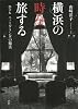 横浜の時を旅する (ホテルニューグランドの魔法)