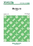 負けないで/ZARD クラリネット五重奏(MACL-41)-