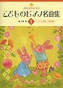 きらきらピアノ こどものピアノ名曲集(1)バイエル初級~中級程度