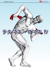 テルマエ・ロマエ IV (ビームコミックス)