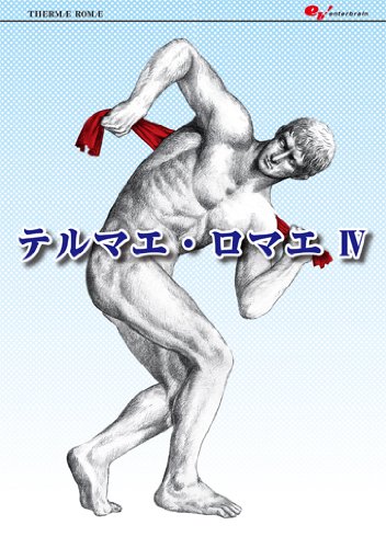 テルマエ・ロマエ