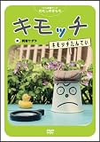 NHK教育テレビ わたしのきもち キモッチ「キモッチたんてい」 [DVD]の画像
