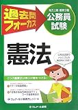 イメージ: 公務員(地上・国II)過去問フォーカス 憲法