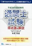 通関士試験得点源の解説 平成24年度受験用 (2012)